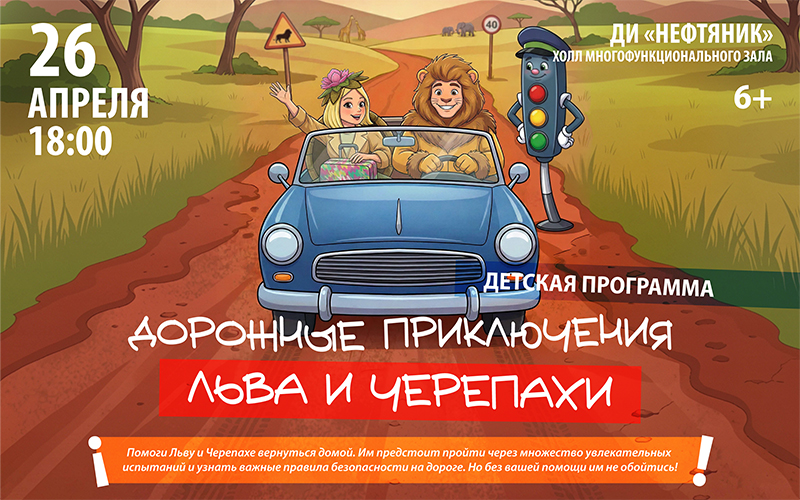 «Дорожные приключения Льва и Черепахи»