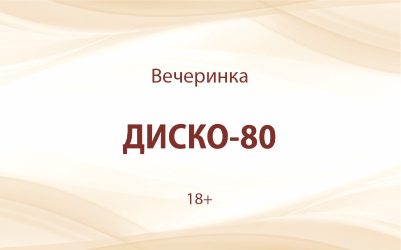 «ДИСКО-80»