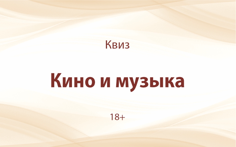 «Кино и музыка»