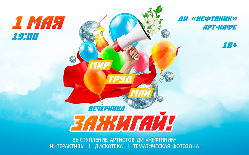 «Мир! Труд! Май! Зажигай!» 
