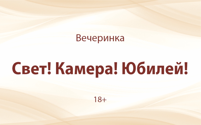 «Свет! Камера! Юбилей!»