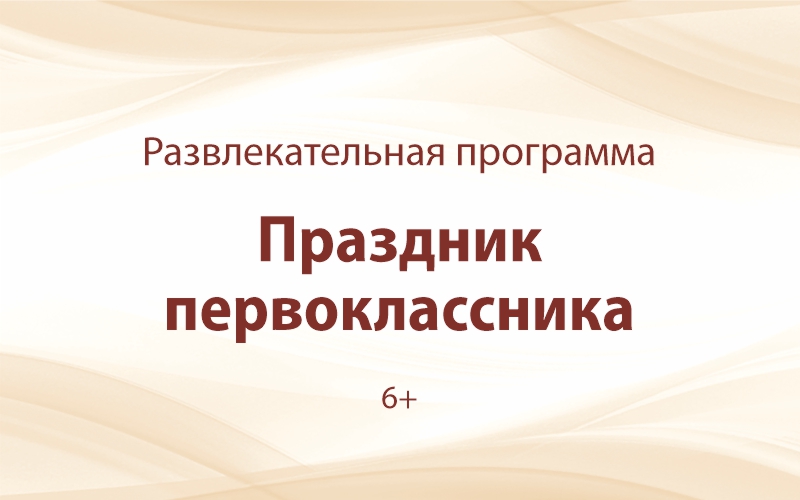 «Праздник первоклассника»