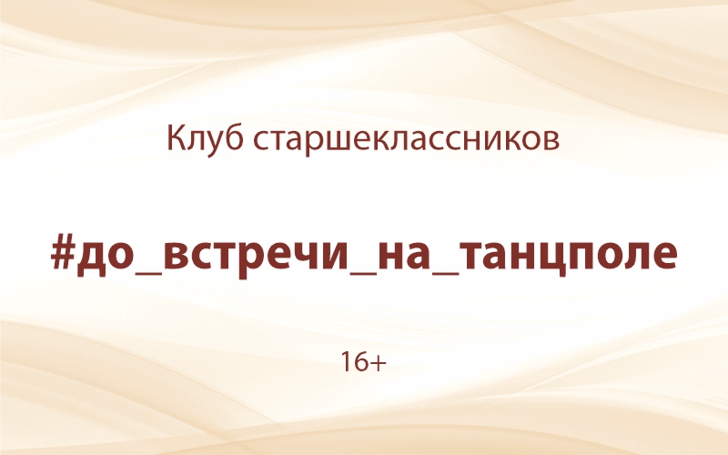 «#до_встречи_на_танцполе»