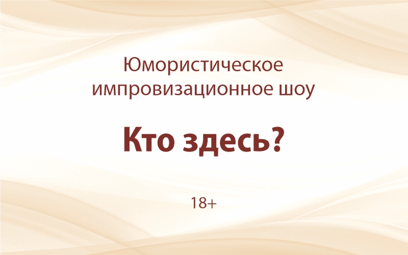 «Кто здесь?» 