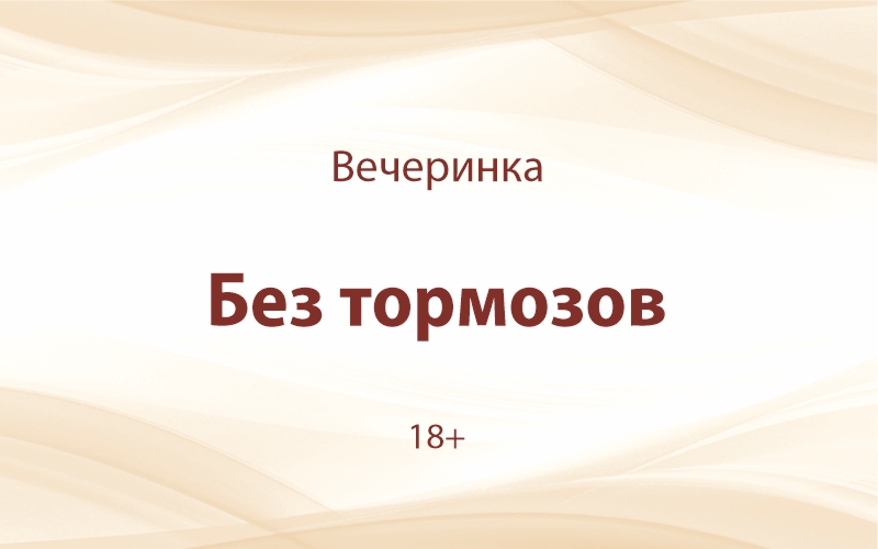 «Без тормозов»