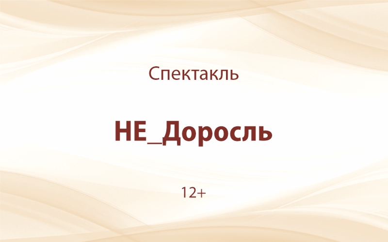 «НЕ_Доросль» 