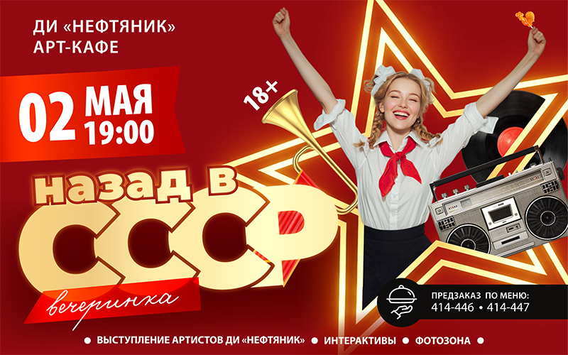 «Назад в СССР» 