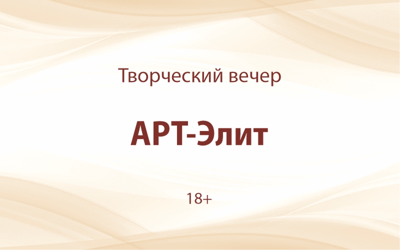 «АРТ-элит»