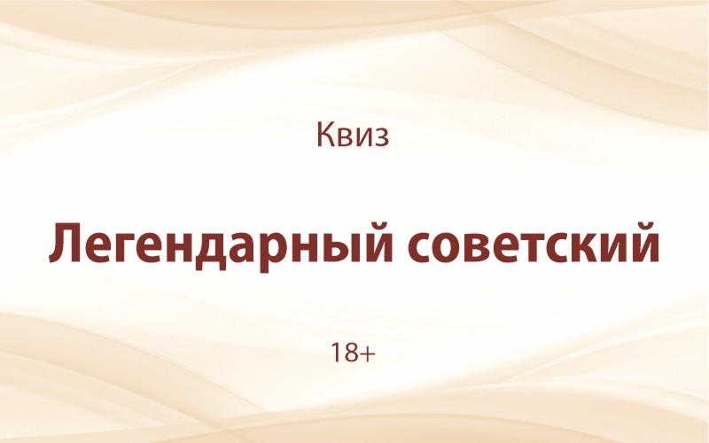 «Легендарный советский»