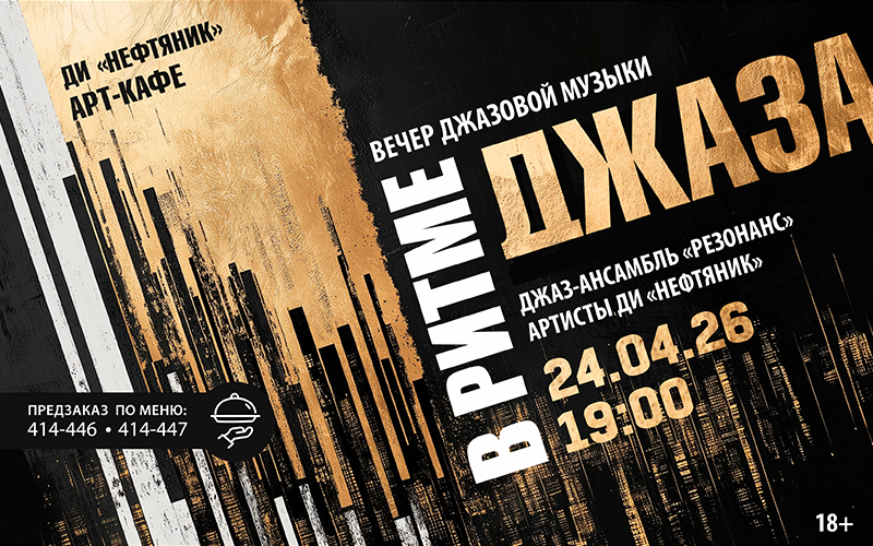 «В ритме джаза»