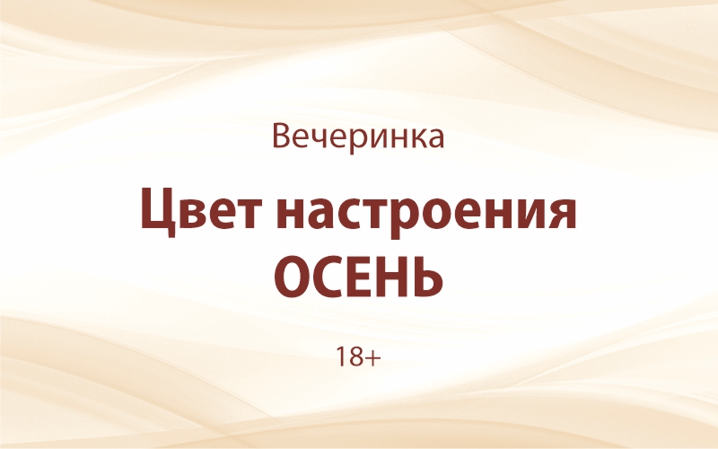 «Цвет настроения ОСЕНЬ»