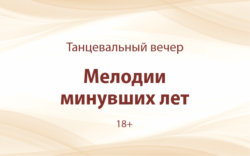 «Мелодии минувших лет» 