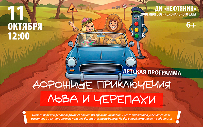 «Дорожные приключения Льва и Черепахи»