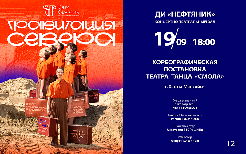 Хореографическая постановка  «Гравитация Севера»