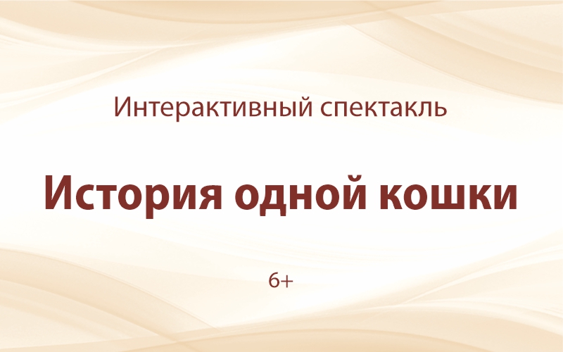 «История одной кошки»