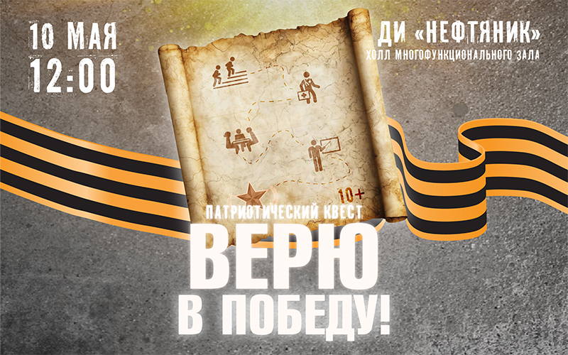 «Верю в Победу!» 