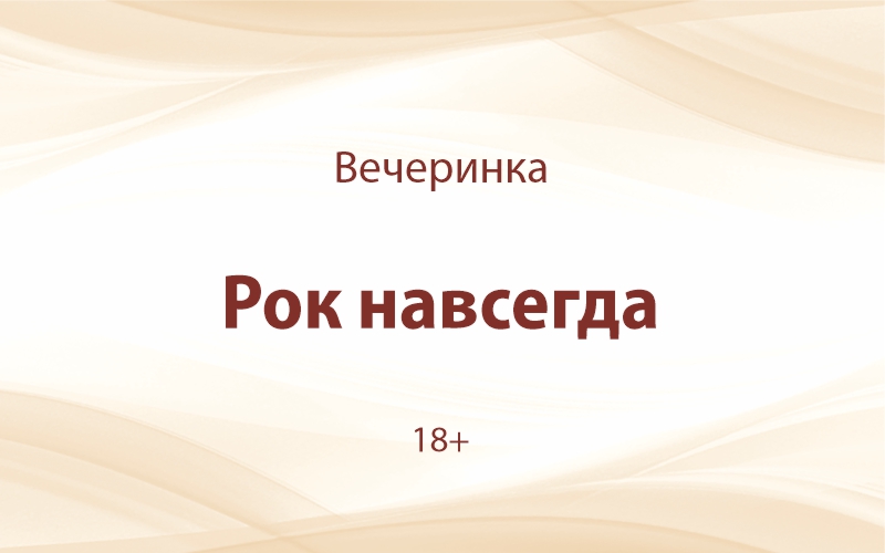 «Рок навсегда»