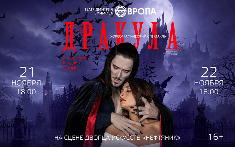 «ДРАКУЛА»