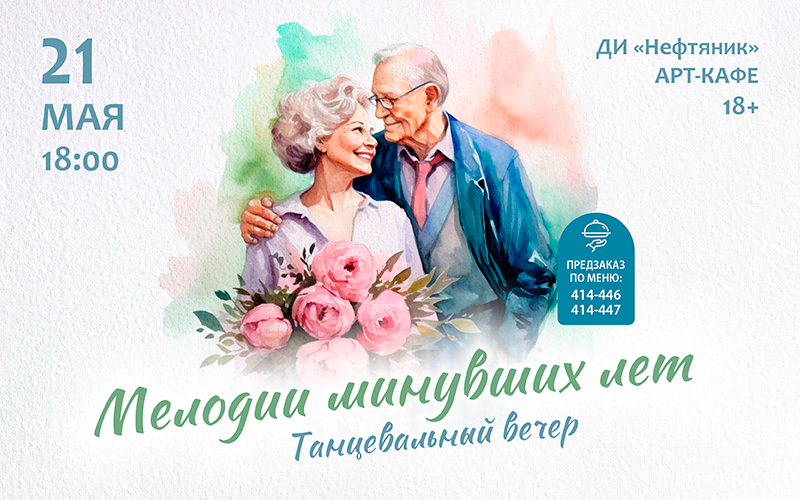 «Мелодии минувших лет»