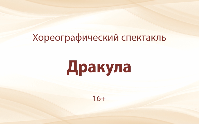 Хореографический спектакль «ДРАКУЛА»