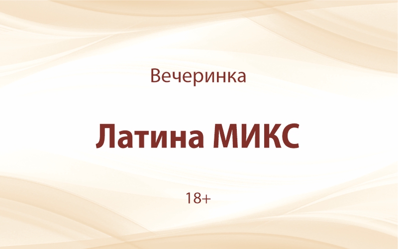 «Латина МИКС»