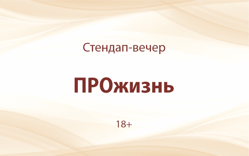 «ПРОжизнь»