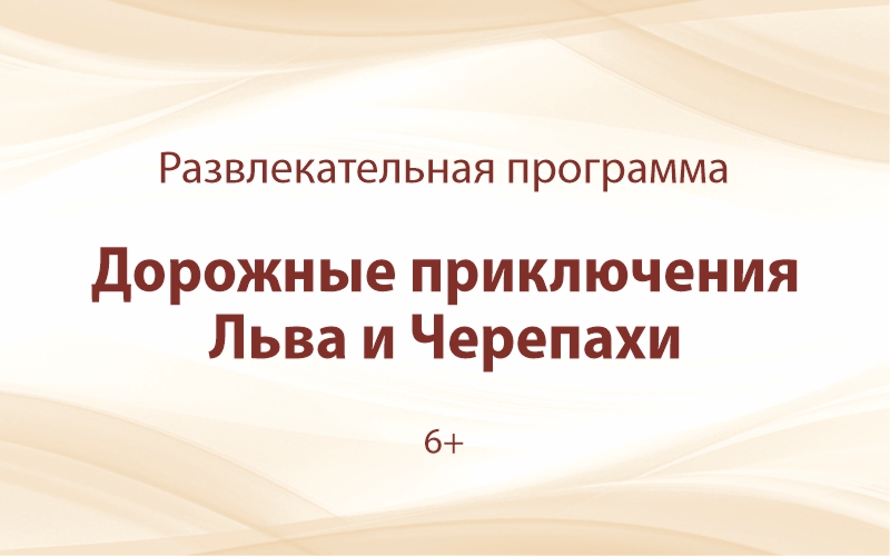 «Дорожные приключения Льва и Черепахи»