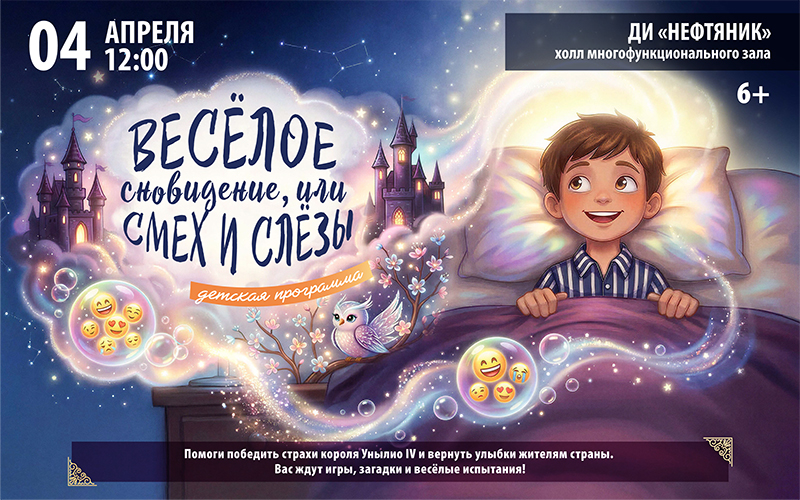 «Весёлое сновидение, или Смех и слёзы»