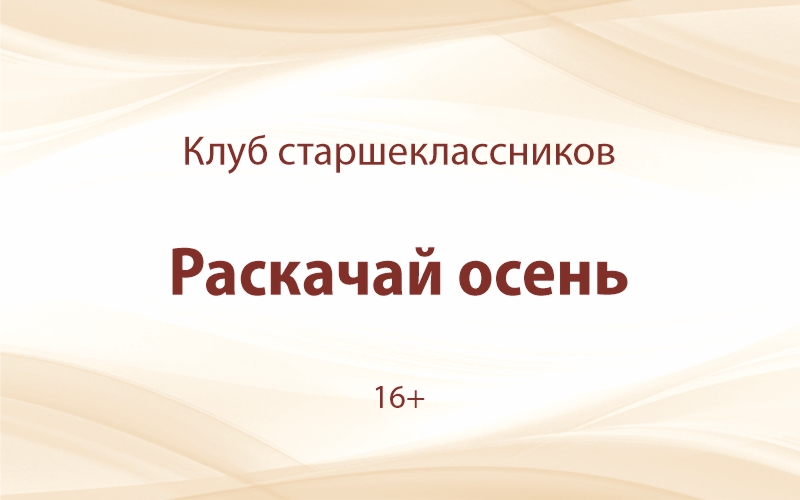 «Раскачай осень»