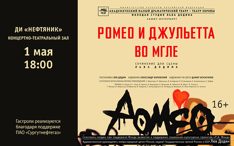 «Ромео и Джульетта во мгле» 