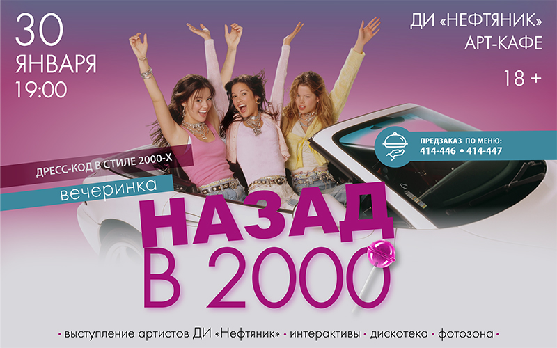 «Назад в 2000-е!»