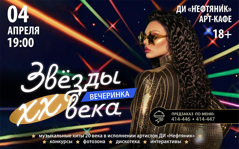 «Звезды XX века»