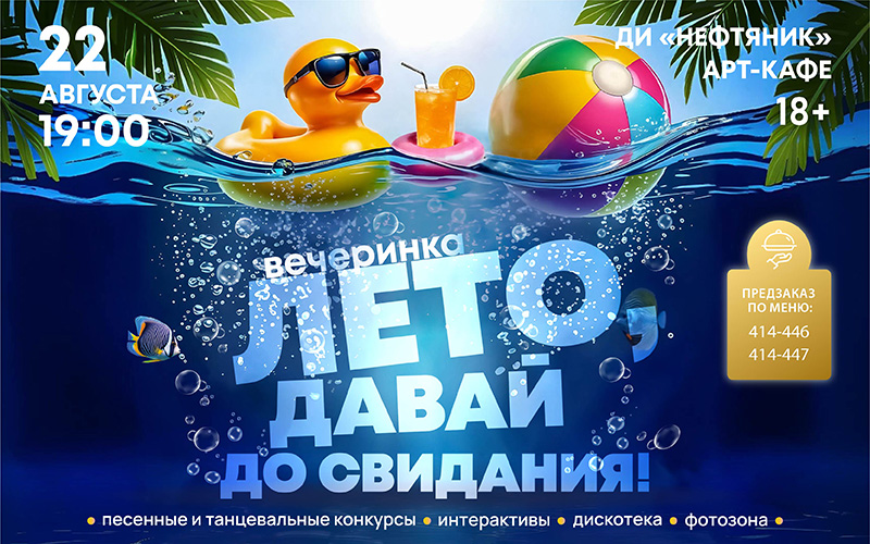 Вечеринка «Лето, давай до свидания» 