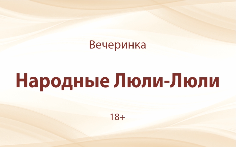 «Народные Люли-Люли» 