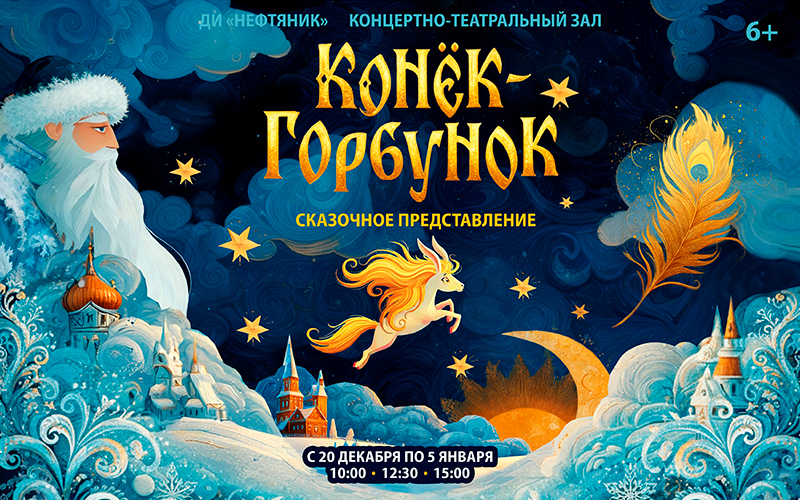 «Конёк-Горбунок»