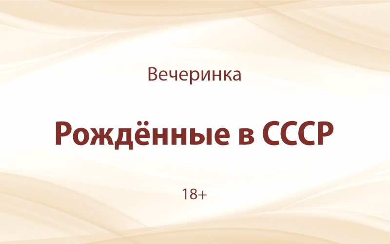«Рождённые в СССР»