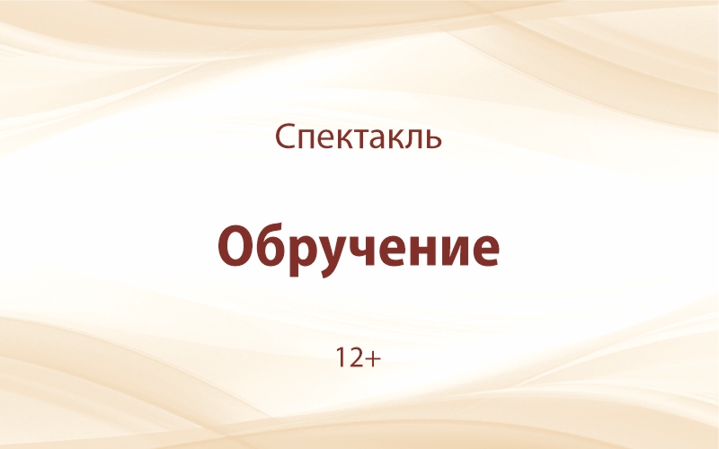 «Обручение»