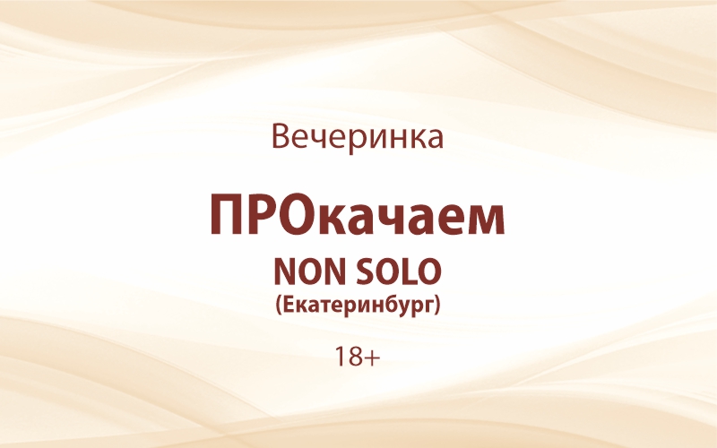 «ПРОкачаем» с вокальным коллективом NON SOLO