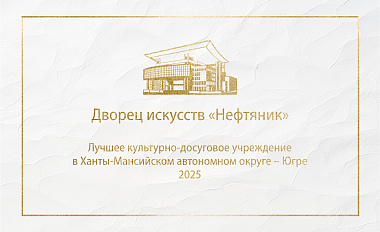 ДИ «Нефтяник» – лучшее культурно-досуговое учреждение в Ханты-Мансийском автономном округе – Югре в 2025 году!