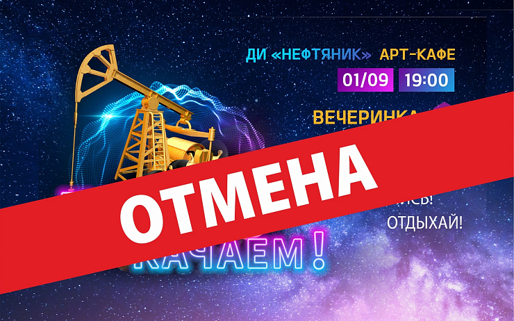 Внимание! Отмена мероприятия