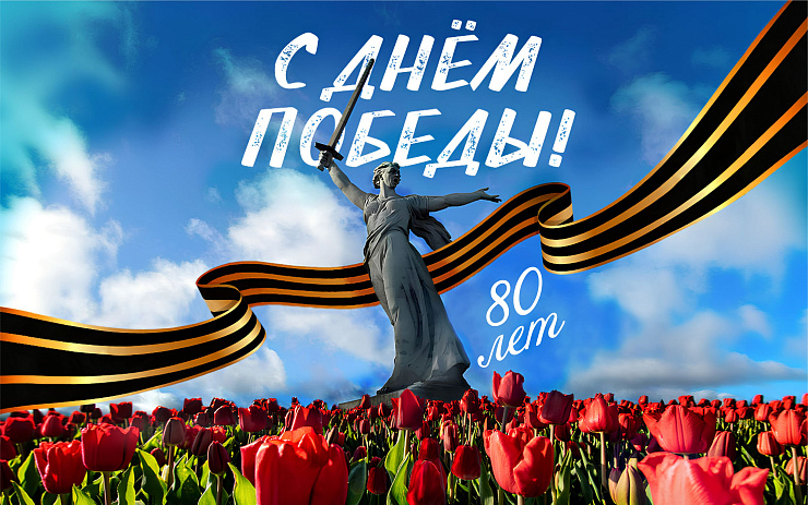 80-летие Великой Победы
