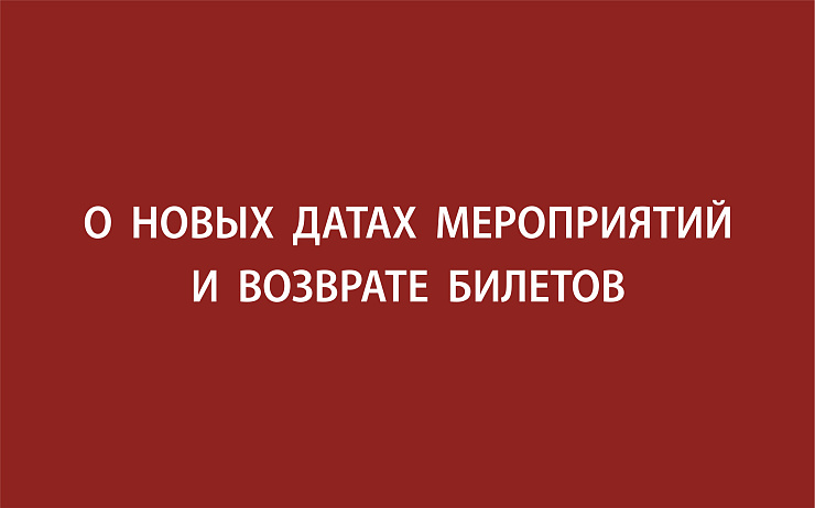 О новых датах мероприятий и возврате билетов
