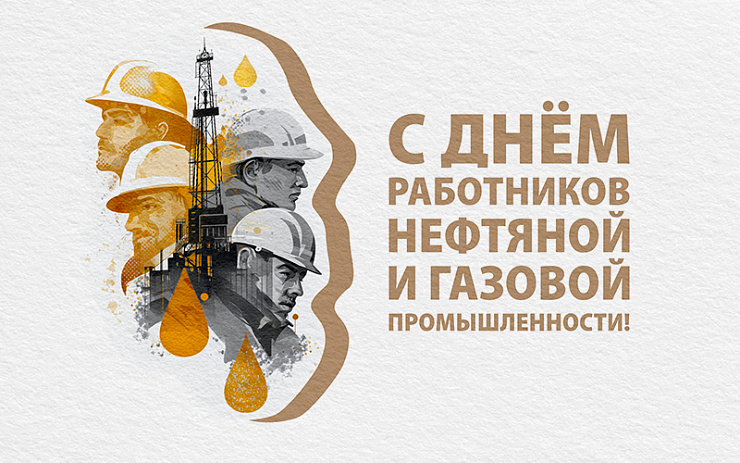 С Днём работника нефтяной, газовой и топливной промышленности 