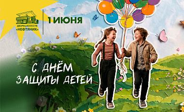 С Международным днём защиты детей!