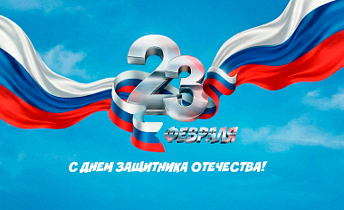 С Днём защитника Отечества! 
