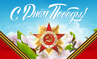 С Днём Великой Победы!