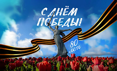 80-летие Великой Победы