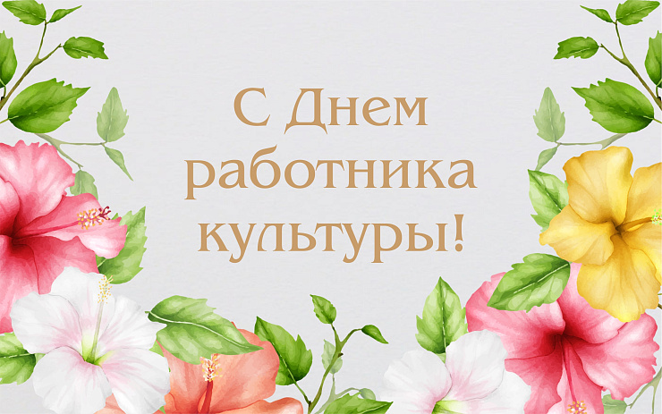 С Днём работника культуры!