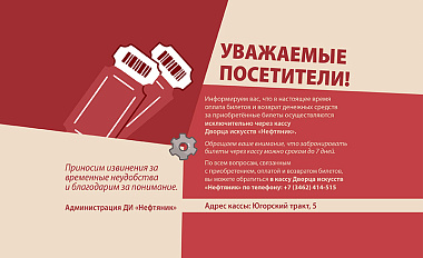 Важная информация об оплате и возврате билетов!