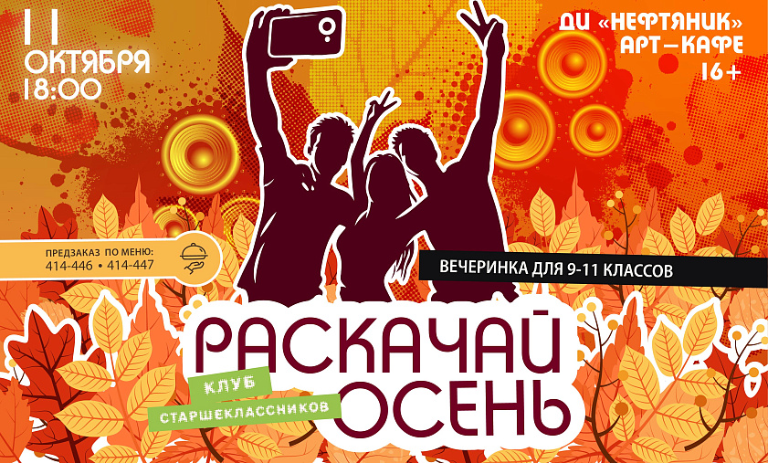 «Раскачай осень»